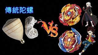 【彼得豬 PeterPig 】傳統世代 傳統陀螺 VS 爆烈世代 戰鬥陀螺 BEYBLADE 戰鬥陀螺