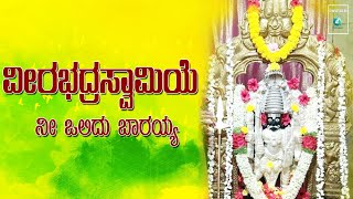 ವೀರಭದ್ರಸ್ವಾಮಿಯೇ ನೀ ಒಲಿದು ಬರಯ್ಯ | Veerabhadraswamiye Nee Olidu Barayya | ಮನೆ ದೇವರು ಗೊಡಚಿ ವೀರಭದ್ರೇಶ್ವರ