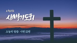 [고척교회] 2024.12.31(화) 새벽기도회