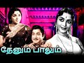 Thenum Paalum Tamil Full Movie | தேனும் பாலும் | Sivaji Ganesan, Padmini, B. Saroja Devi