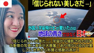 「信じられない光景だ…」宇宙から撮影された日本の象徴の写真に海外が大興奮！あり得ない迫力と美しさに世界から称賛と感動の声が！