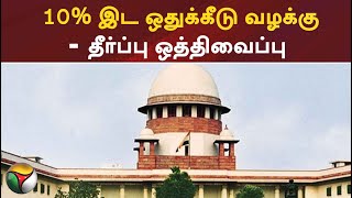 #breaking  10% இட ஒதுக்கீடு வழக்கு - தீர்ப்பு ஒத்திவைப்பு