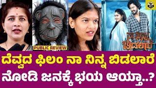 NAA NINNA BIDALARE Movie Public Review | Naa Ninna Bidalare Review | Ambali Bhaarati, Panchi | KFI