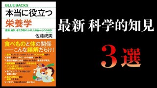 【17分で解説】本当に役立つ栄養学　肥満、病気、老化予防のカギとなる食べものの科学