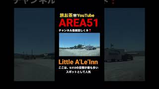 エリア51 U.F.Oはを目撃できるか⁉️ #エリア51 #海外旅行好きな人と繋がりたい #shorts