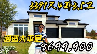 3391尺通透大平层 4卧3.5卫 $699,990 Cross Creek Ranch 77441  #休斯顿房产 #休斯顿买房