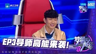 JJ林俊杰学猫叫超萌！Jackson Wang王嘉尔演唱《身骑白马》PK胡彦斌！《梦想的声音3》花絮 EP3 20181109 /浙江卫视官方音乐HD/