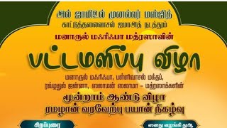 மனாருல் மஃரிஃபா பெண்கள் மதரஸா  பட்டமளிப்பு விழா -1 || 23-02-2025 ஞாயிறு ||  #badhruyusufi