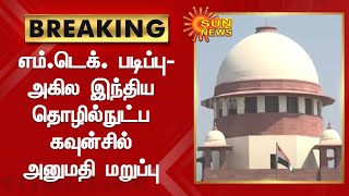 எம்.டெக். படிப்பு - அகில இந்திய தொழில்நுட்ப கவுன்சில் அனுமதி மறுப்பு