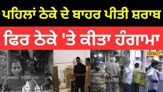 Ludhiana Clash | ਪਹਿਲਾਂ ਠੇਕੇ ਦੇ ਬਾਹਰ ਪੀਤੀ ਸ਼ਰਾਬ ਫਿਰ ਠੇਕੇ ਨੂੰ ਘੇਰ ਕੀਤਾ ਹੰਗਾਮਾ |#local18