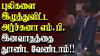 🔴Breaking  - புலிகளை இழுத்துவிட்ட அர்ச்சுனா எம்.பி l இனவாதத்தை தூண்ட வேண்டாம்!!