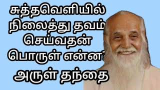 சுத்தவெளியில் நிலைத்து தவம் செய்வதன் பொருள் என்ன? அருள் தந்தை