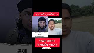 যে বেশি সুখ চায়, সে যেন দরুদ বেশি করে পাঠ করে #foryou #islamicpreacher  #আবু_ত্বহা_মুহাম্মদ_আদনান