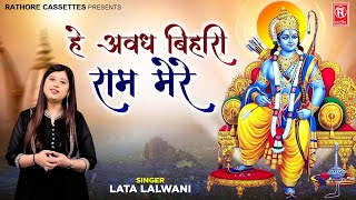 हे अवध बिहारी राम मेरे | Hey Awadh Bihari Ram Mere | Lata Lalwani | Ram Bhajan | Shriram Bhajan 2022