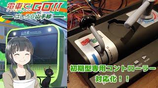 【電車でGO!】初期型専用コントローラーのPS4対応化 - 制作編 - 猫でもできる電子工作