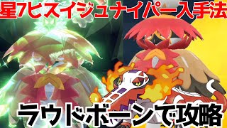 【ポケモンSV 碧の仮面】ソロ攻略 星7レイド 最強ヒスイジュナイパー 草テラスタル  入手方法【ポケモン スカーレット・バイオレット 】