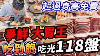 【2023爭鮮大胃王挑戰】限時50分鐘爭鮮大胃王吃到飽！免費吃爭鮮！普通人用這招輕鬆過關？狂吃超過118盤！大胃王｜台北｜吃播mukbang｜Sushi Challenge｜Big eater｜大食い