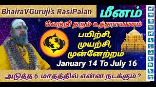 மீனம் ராசி பலன் | 2025 january 14 to july 16 | உத்தராயண திவ்ய பலன் 6 month #rasipalan #bhairavguruj