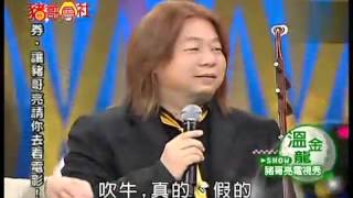 20110129豬哥會社 當二胡大師温金龍遇見綜藝天王豬哥亮