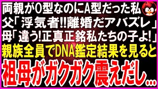 【スカッとする話】両親がO型なのにA型だった私   父「この尻軽女！離婚だアバズレ！」母「正真正銘私たちの子！DNA鑑定しましょう！」家族会議で鑑定結果を見ると祖母がガクガク震えだし