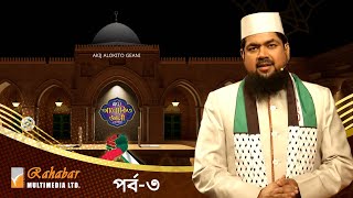 Akij Alokito Geani Season 10 | আকিজ আলোকিত জ্ঞানী- ১০ম আসর | Episode-03 | Islamic Reality Show 2024