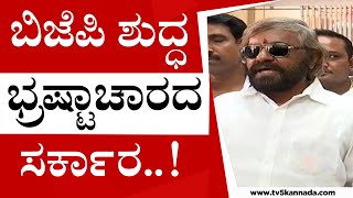 ಬಿಜೆಪಿ ಶುದ್ಧ ಭ್ರಷ್ಟಾಚಾರದ ಸರ್ಕಾರ..! | Eshwara Khandre | BJP Government | Tv5 Kannada