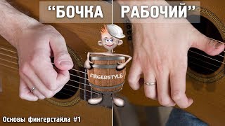 БОЧКА+РАБОЧИЙ на гитаре | Основы фингерстайла#1