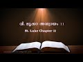 st. luke chapter 11 വി. ലൂക്കാ അദ്ധ്യായം 11 poc bible malayalam