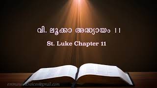 St. Luke Chapter 11(വി. ലൂക്കാ അദ്ധ്യായം 11) (POC Bible Malayalam)