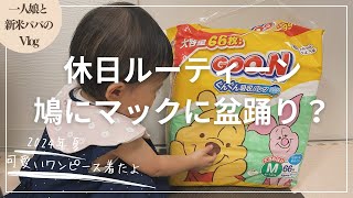 【vlog】一人娘と新米パパの休日ルーティーン〜鳩とマックと盆踊り〜