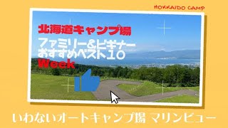 いわないオートキャンプ場 マリンビュー「ファミリー＆ビギナー」おすすめベスト１０Week