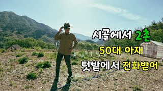 텃밭뷰 '미나의 전화받어'😆 / 피도 눈물도 없는 아재의 온실 모기장 치기 / 숯불에 초벌한 막창 / 탕수육, 햄버거 / 모든걸 숯불로~