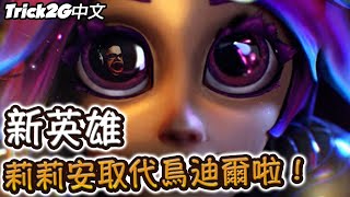 Trick2G精華- 全新鹿女完全代替烏迪爾啦！莉莉安就是我本命角？！(中文字幕) -LoL英雄聯盟