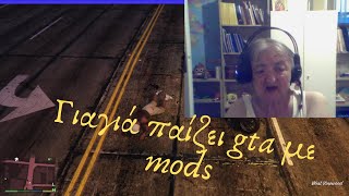 Γιαγια παιζει gta με mods