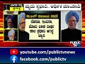 ಆರ್ಥಿಕ ಸುಧಾರಣೆಯ ಹರಿಕಾರ dr. manmohan singh public tv