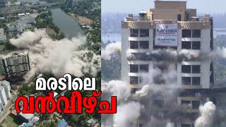 ആൽഫയും വീണു: ഇരട്ടടവറുകള്‍ മൂക്കുകുത്തി വീണത് കായലിലേക്ക്​ | Alfa Serene flat demolished