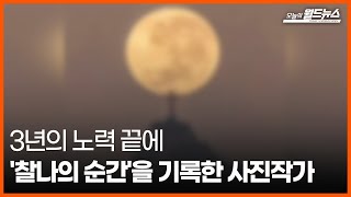 [30초 월드] 3년의 노력 끝에 '찰나의 순간'을 기록한 사진작가 / OBS 오늘의 월드뉴스