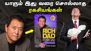 யாரும் இது வரை சொல்லாத ரகசியங்கள் | Unknown Secrets From Rich Dad Poor Dad In Tamil | தமிழ்