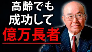 【まだ間に合う】50歳からでも大成功を掴めた５人の億万長者たち