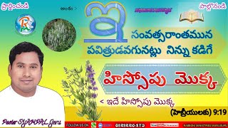 🔴18-12-2022-ఆదివారం ఆరాధన/అంశం:- ఇ సవత్సరాంతమున పవిత్రుడవగునట్లు నిన్ను కడిగే హిస్సోపు మొక్క RMC 👂🙏🏻