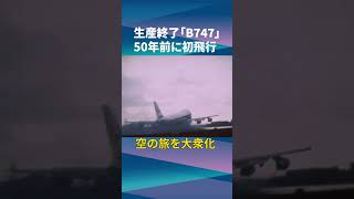 【ジャンボジェット】ボーイング747 初飛行から約50年、ついに「この日」が…（日経ショート） #shorts