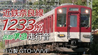 全区間走行音 日立GTO 近鉄1233系 奈良線区間準急 近鉄奈良→大阪難波