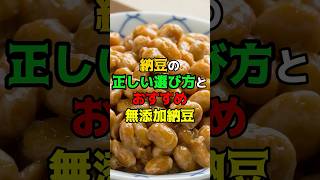 納豆の正しい選び方とおすすめの無添加納豆6選　#健康　#医療　#雑学　#納豆