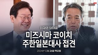 한일 관계가 더욱 돈독해질 수 있도록 큰 활약을 부탁드립니다!ㅣ더불어민주당 이재명 당대표-미즈시마 코이치 주한일본대사 접견 풀버전