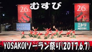 【むすび】2017.6.7 大通西8丁目ステージ YOSAKOIソーラン祭り ［JIN_papa2］