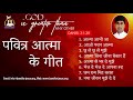 पवित्र आत्मा के गीत by fr. ashok u0026 team b4jesus worship ministries