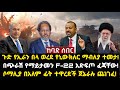 ሰበር ሰበር:ጉድ የኢራን በላ ወረደ የኒውክለር ማብለያ ተመታ! በጭራሽ የማይታመን F-22 አድፍጦ ፈጃቸው! ሶማሊያ በአለም ፊት ተዋረደች ጀኔራሉ ጨነገፈ!