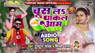 #AUDIO | #Tuntun_Yadav | चूस ल पाकल आम | #Shilpi_Raj | #टुनटुन_यादव | New Bhojpuri Song 2022