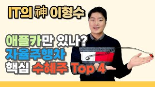 애플카만 있나? 자율주행차 핵심 수혜주 Top 4! | 현대오토에버 | 엠씨넥스 | 인팩 | 해성디에스