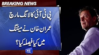 PTI Long March | Imran Khan Huge Decision in Meeting | Dunya News